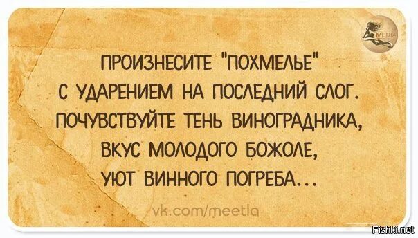 Похмелье читать. Прочитайте похмелье с ударением на последний слог. Если произнести похмелье с ударением на последний слог. Если произнести слово похмелье с ударением на последний слог. Слово похмелье с ударением на последний слог.