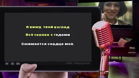 Караоке улыбайся