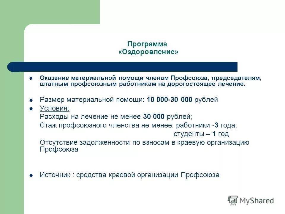 Давайте окажем материальную помощь. Оказание материальной помощи. материальная помощь профсоюза. программы материальной помощи.