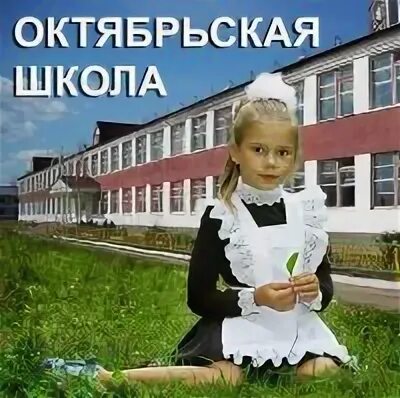 Электронный журнал фото. Электронный дневник октябрьская сош. Электронный дневник 6 школа. Электронный дневник картинки. Электронный дневник октябрьская сош.
