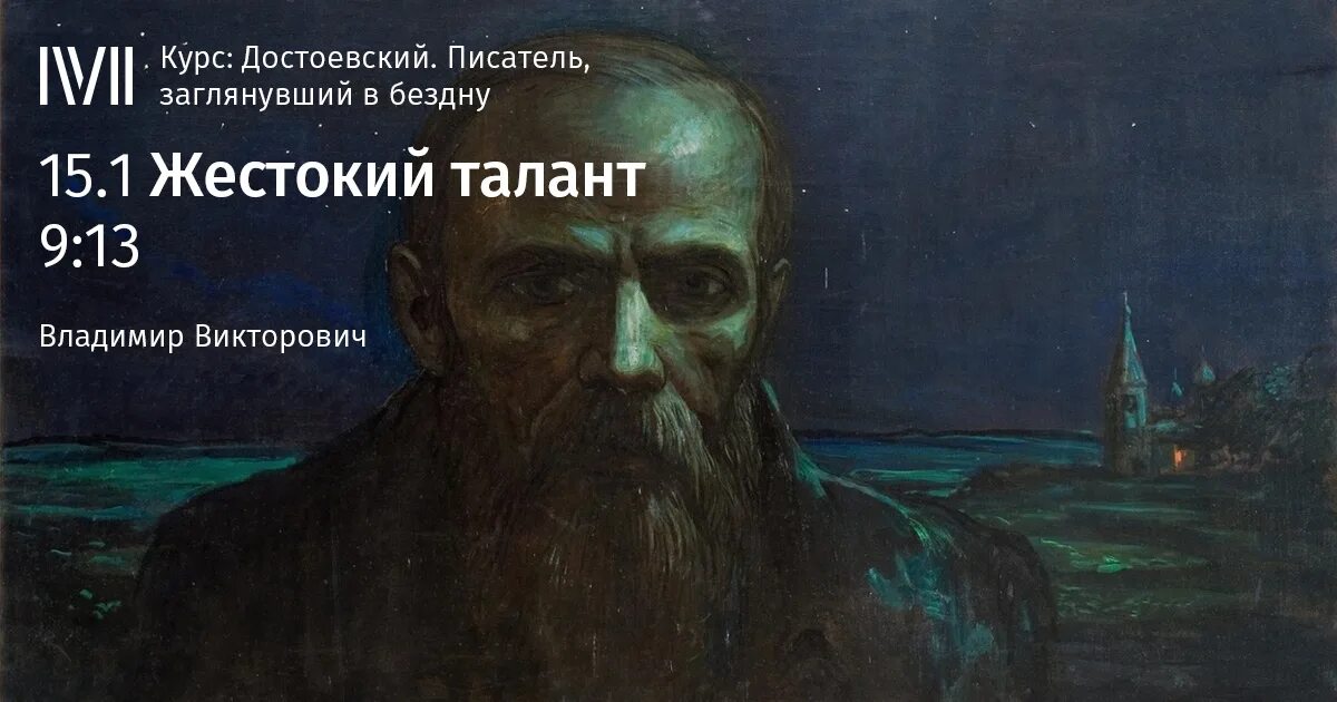 Талант Достоевского. Достоевский о страдании. Лекция о Достоевском.