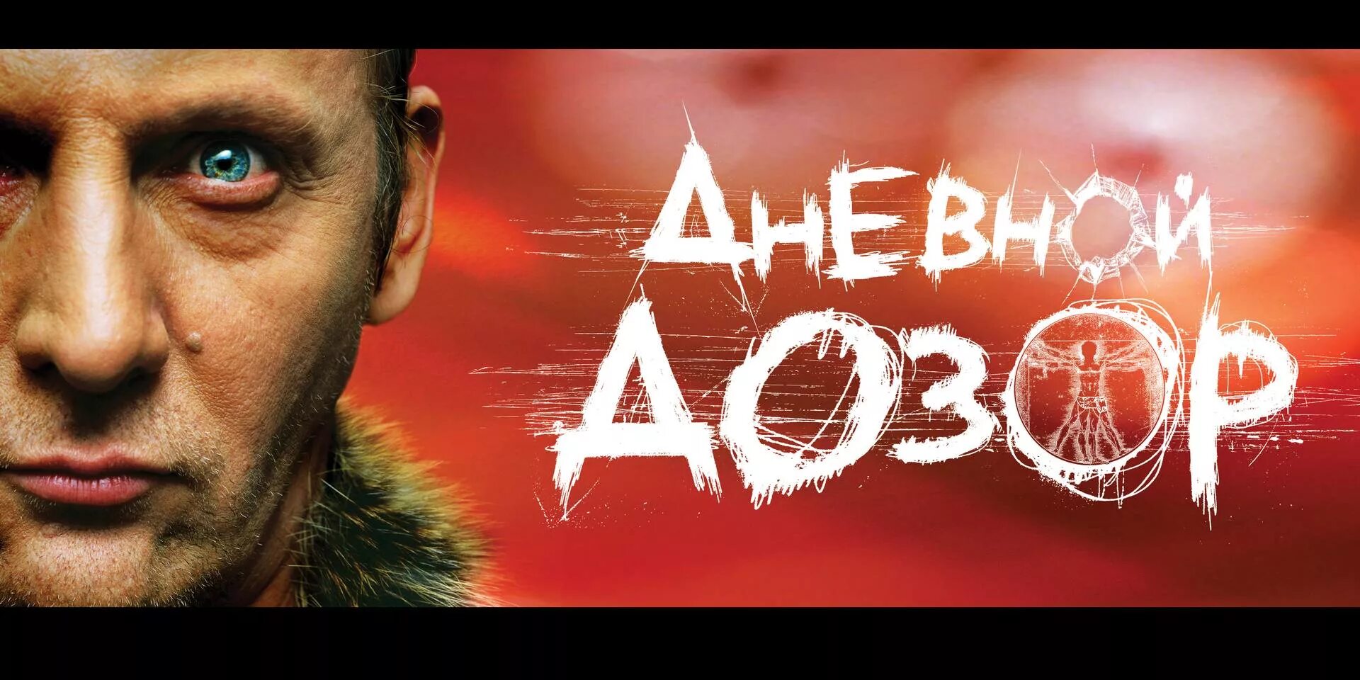 Трейлер дозор. Дневной дозор 2006. Алиса (дневной дозор, 2005). Дневной дозор Постер.