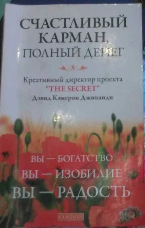 Дэвид Кэмерон счастливый карман полный денег. Джиканди счастливый карман полный денег. Книга счастливый карман полный денег. Дэвид Кэмерон Джиканди счастливый.