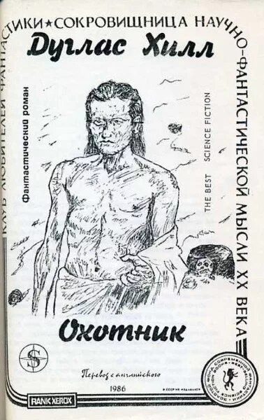 Читать книгу охотник 2. Книга охотник. Hunter книга. Хилл Дуглас. Охотник Дуглас Хилл иллюстрации.