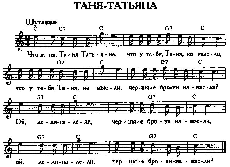 Текст про татьяну. Ах Таня Таня Танечка Ноты. Ах Таня Таня Танечка песня Ноты. Ах,Таня,Таня Ноты. Танечка карнавальная ночь Ноты.