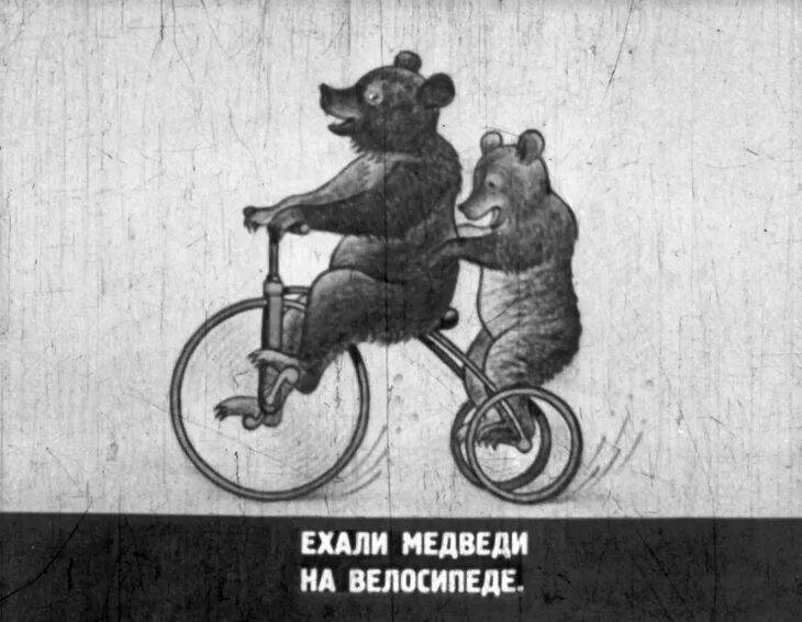 Ехали медведи на велосипеде ремикс. Чуковский Тараканище ехали медведи. Ехали медведи на велосипеде. Медведь на велосипеде. Мишка на велосипеде.