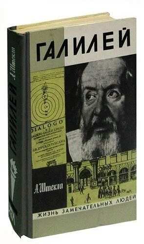 Книга галилея. Звездный вестник галилей. Книга галилео галилея. Книга галилео галилея. Жизнь замечательных людей книга.