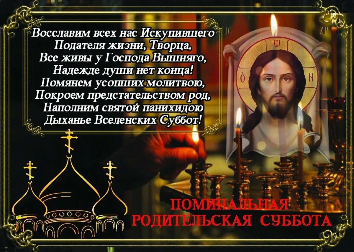 Молитва в дмитриевскую родительскую субботу дома. Молитва в родительскую субботу. родительская суббота молитва об усопших. молитва поминальная в родительскую субботу. вселенская родительская суббота молитва.
