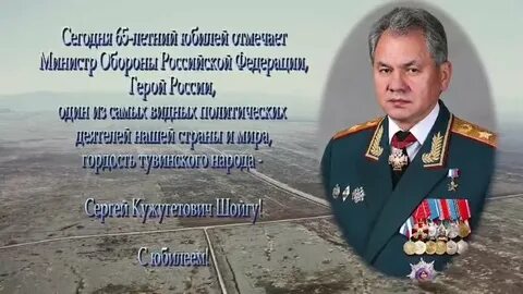 День рождения шойгу