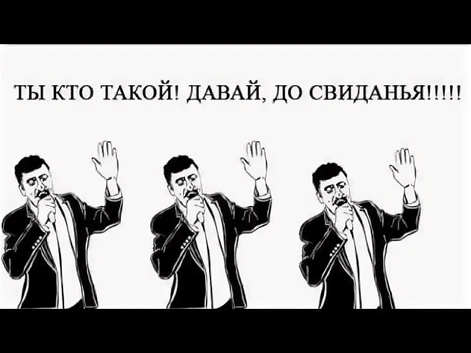 эу ты кто такой? давай до свиданья! - YouTube