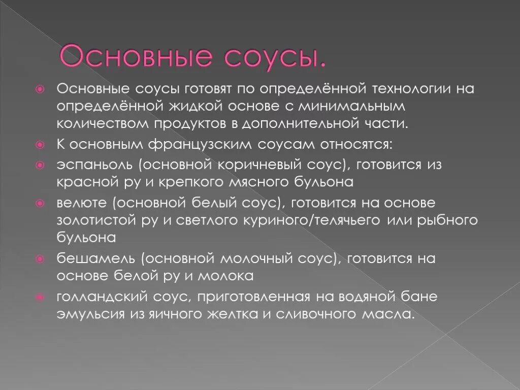 Почему соус называется. Основные соусы. жидкая основа для соуса красного основного. 5 основных соусов. 5 основных французских соусов.