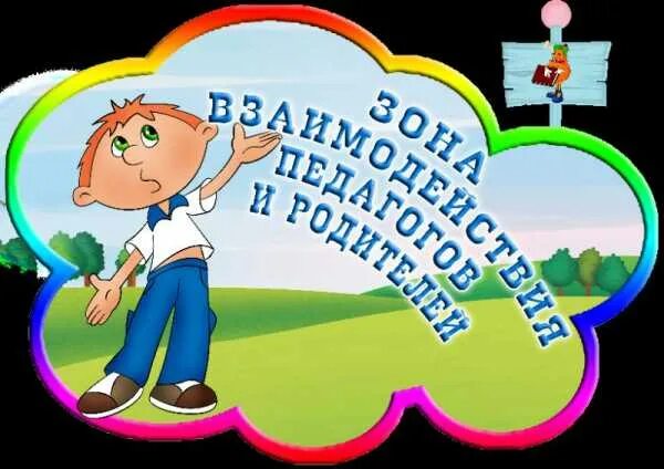 Название центров. Консультации для родителей в детском саду вывеска. вывеска уголок для родителей. таблички для детского сада уголок грамотности. название центров по фгос.