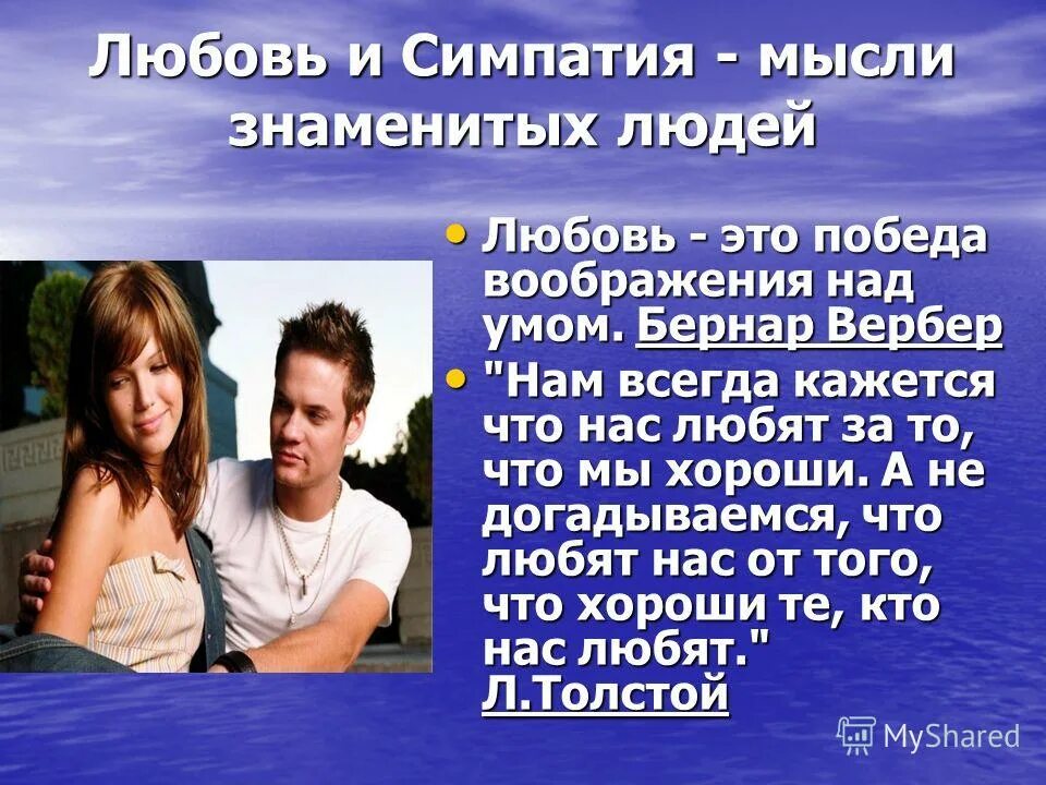 Симпатия что это такое. Симпатия и любовь. симпатия влюбленность и любовь. симпатия это в психологии. что такое симпатия к человеку.
