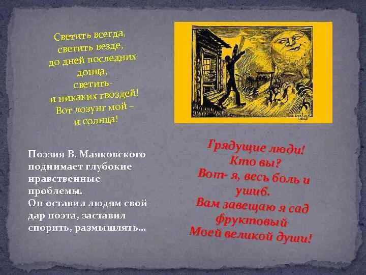 Светить всегда светить везде стихотворение. Маяковский светить всегда светить везде. Стихи светить всегда светить везде Маяковский. Светить всегда светить везде вот лозунг мой и солнца. Стихотворение светить всегда