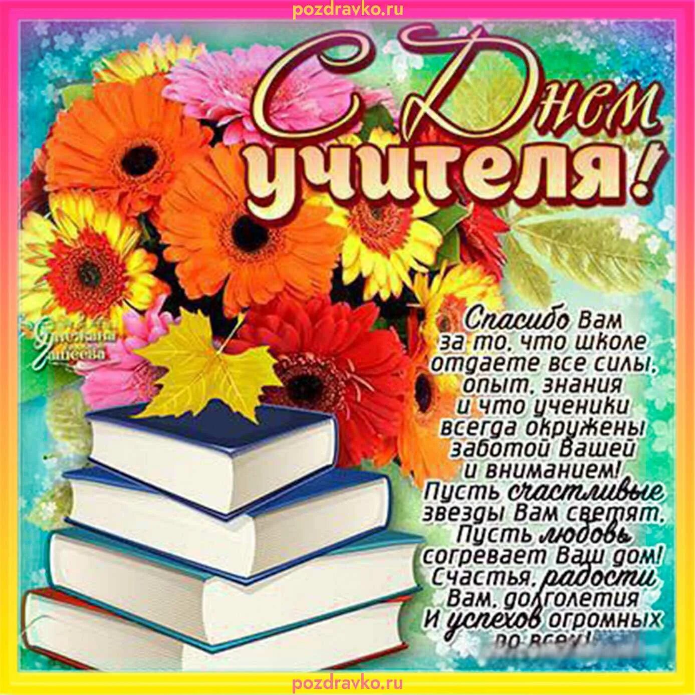 Короткие слова учительнице