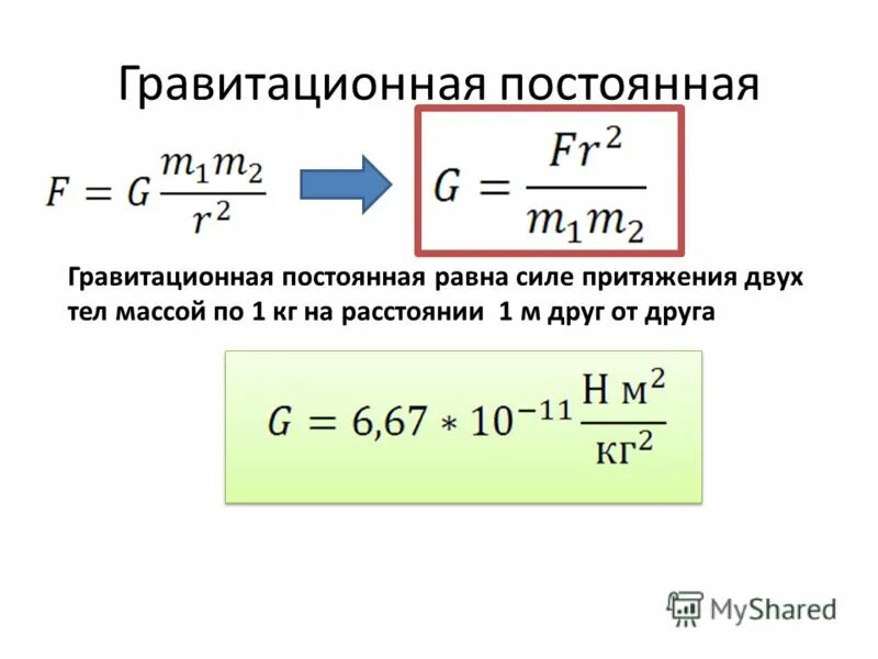 Постоянная формула физика. Формула гравитационного постоянного. Формула постоянной гравитации. G гравитационная постоянная формула. Гравитационная постоянная формула нахождения.