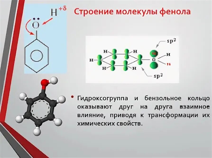 Фенол гибридизация углерода. Строение молекулы фенолов. Строение молекулы фенола 10 класс. Строение молекулы фенола. Строение фенола.