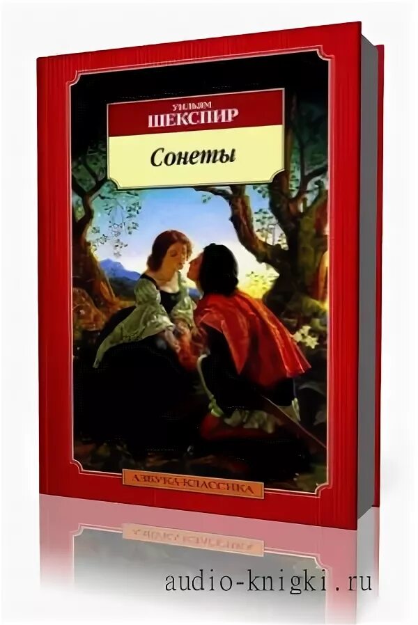 Книга сонеты (Шекспир у.). Шекспир сонеты аудиокнига. Слушать аудиокнигу Шекспир сонеты. Сонет книга