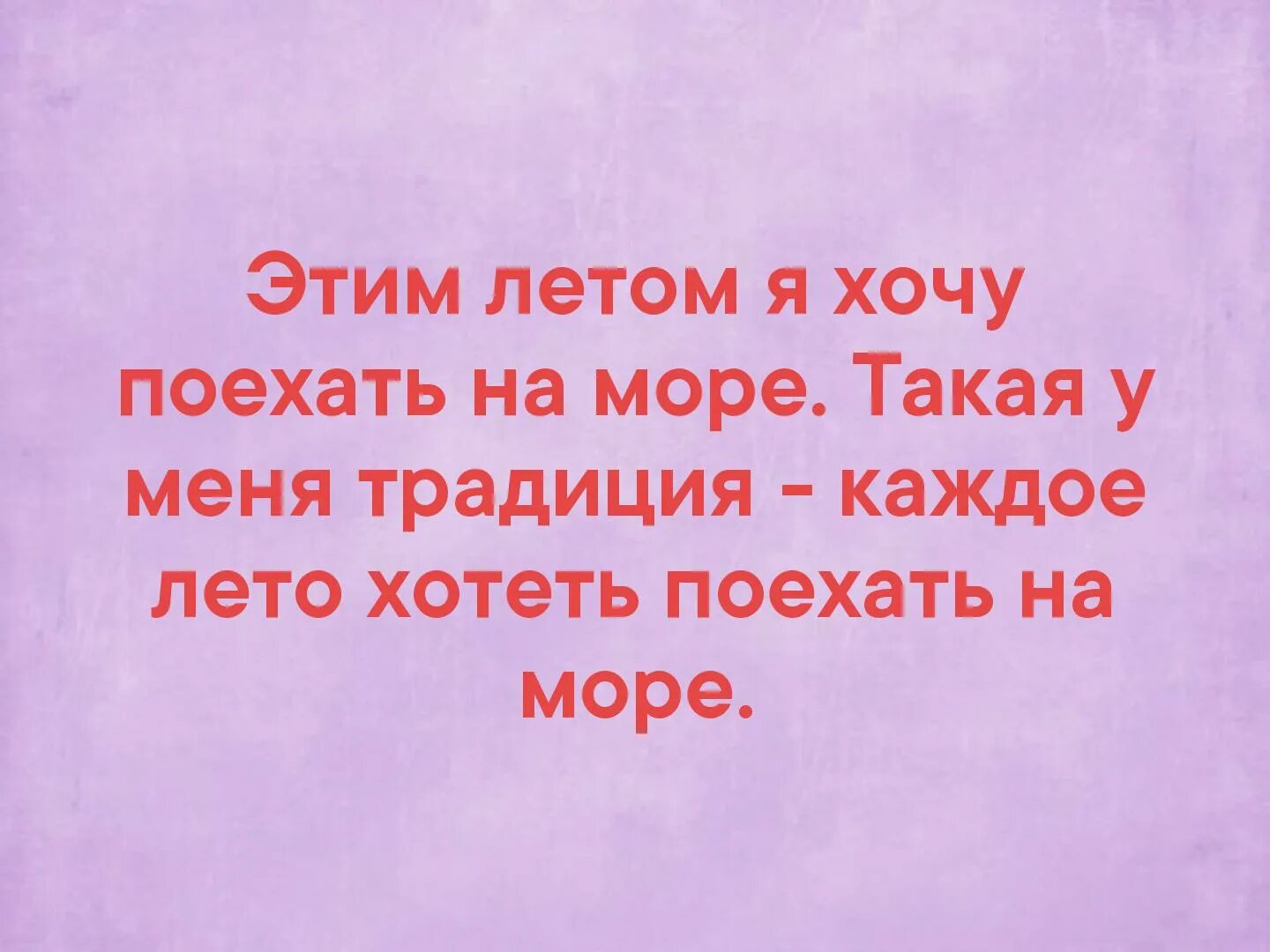Уехать бы отсюда бы подальше. Очень хочу поехать на какое нибудь озеро. Хочу поехать. Традиция у меня такая каждый год хотеть на море. Я хочу уехать далеко.