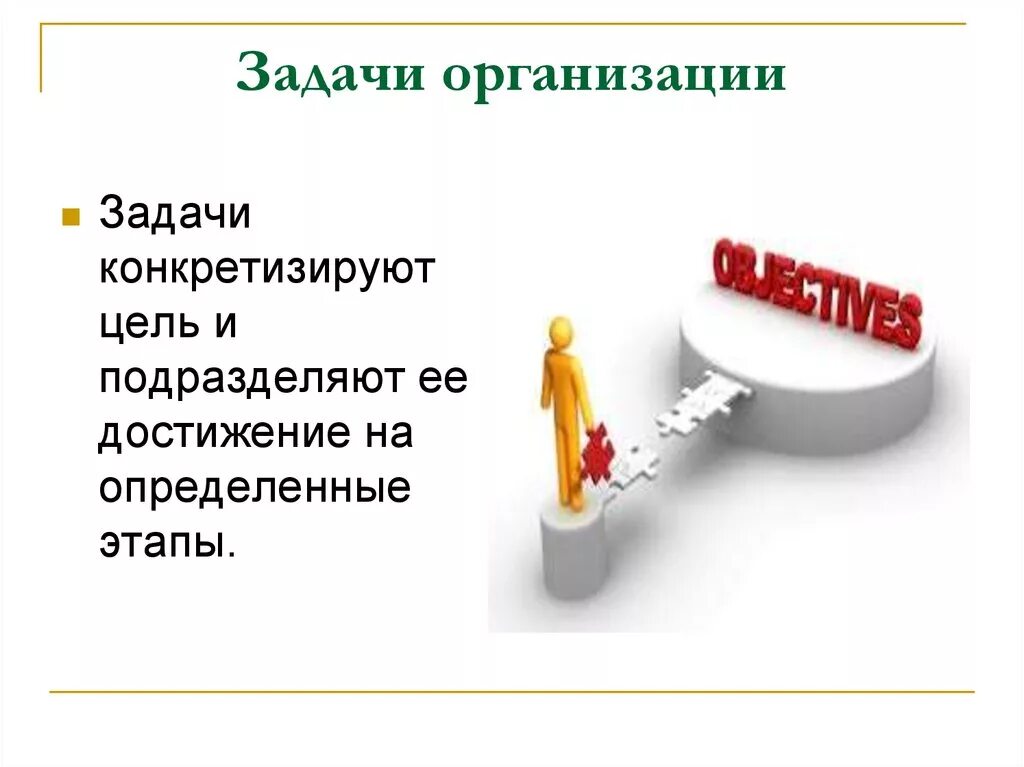 Задачи организации. Задачи предприятия. Цели и задачи предприятия. Задачи создания предприятия.