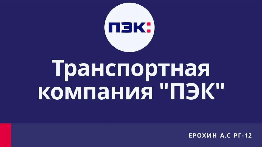 ПЭК. ПЭК транспортная компания. ПЭК презентация о компании. Первая экспедиционная компания.