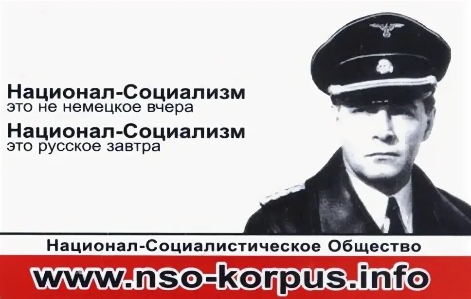 Национал социалистическое общество. Национал социализм. Национал-социализм в России. Российский национал социализм.