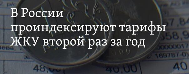 Опс тариф 2023. Тарифы ЖКХ. Тарифы ЖКУ. Индексация ЖКХ. Тарифы на ЖКУ внепланово проиндексируют второй раз за год.