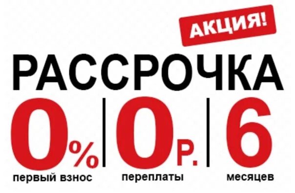 А54 купить в рассрочку. Рассрочка 0-0-6. Рассрочка на 6 месяцев. Рассрочка 006. Рассрочка без переплат.