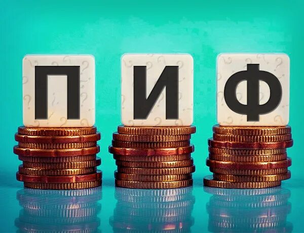 Пифы слушать. Паевые инвестиционные фонды. ПИФ или ETF. Новых инвестиционных фондов. Пай.