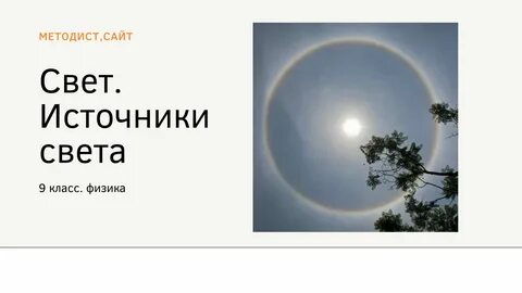 Физика света 9 класс