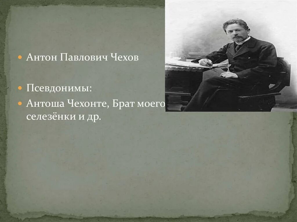 Псевдонимы Антона Павловича Чехова. Чехов без селезенки