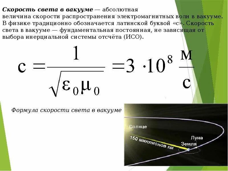 Сколько скорость света м с. Скорость света в вакууме формула. Скорость света скорость физика. Как определить скорость света формула. Скорость света формула физика.