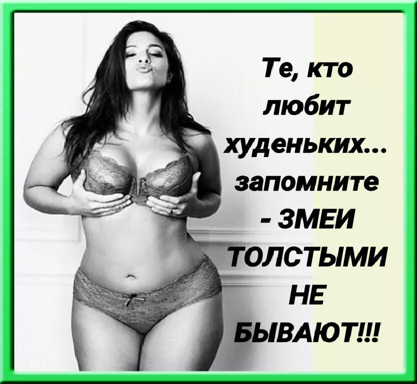 Хочу быть пышной