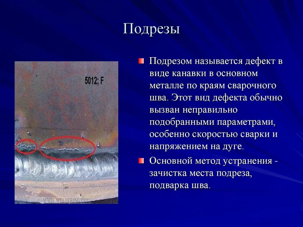 Допускается ли подрез. Дефекты сварных швов подрез. сварочный дефект подрез. дефект сварного соединения подрез. дефект подрез в сварке.
