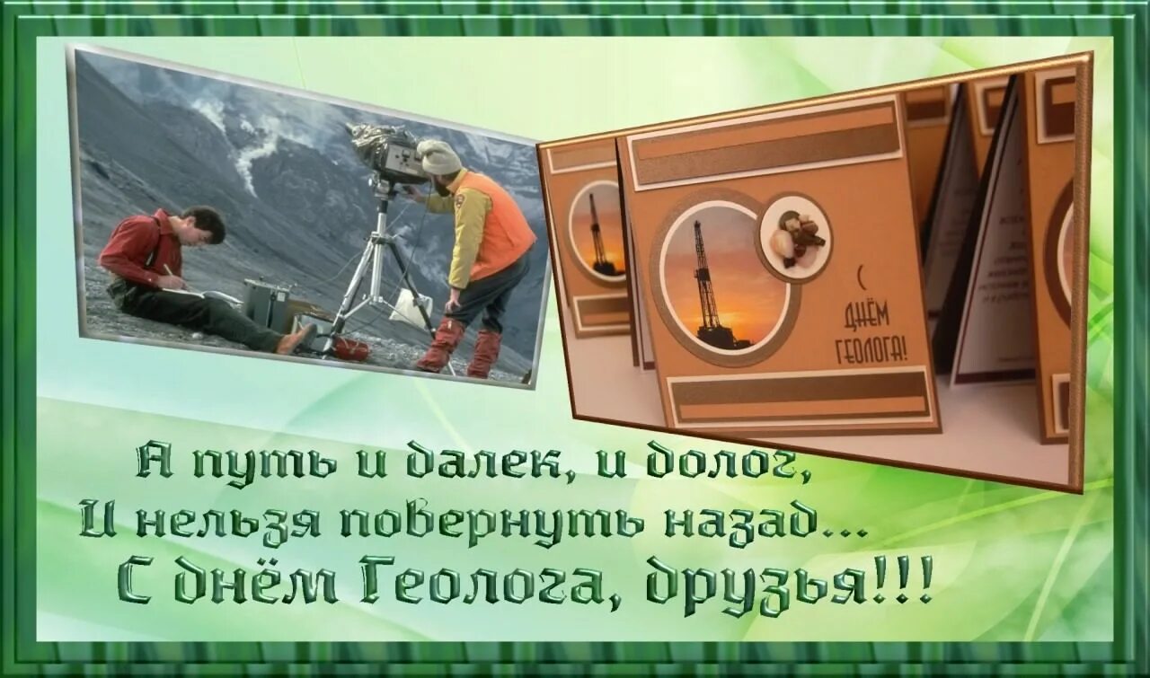 С днем геолога. С днем геолога поздравления. С днём геолога открытки. Праздник день геолога. Когда отмечают день геолога