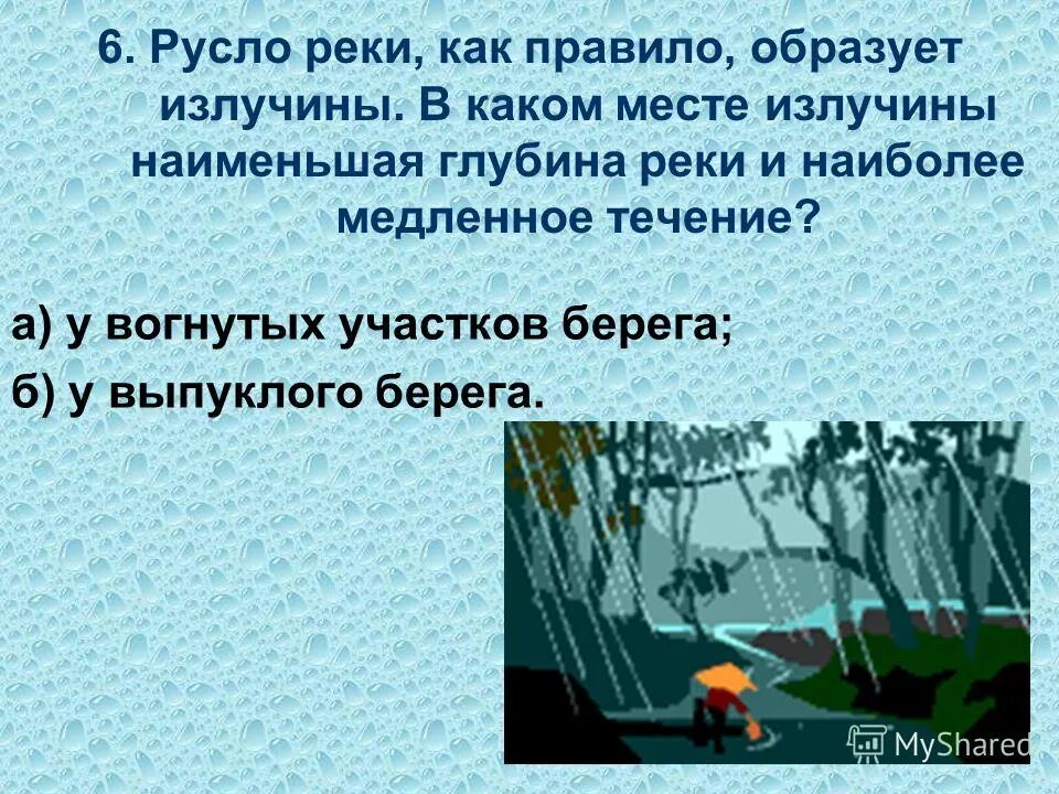Исправьте ошибку в образовании формы слова река более глубокая. Ошибку река более глубже. Найдите и исправьте ошибку ошибки в образовании. Ошибку река более глубже. Режим питания реки евфрат.
