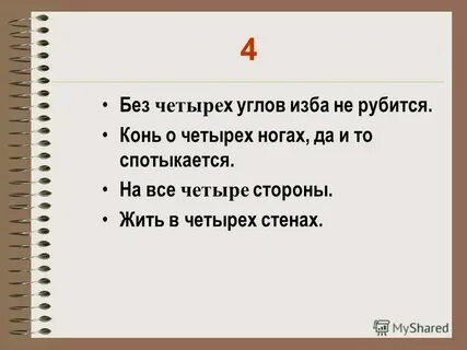 Без 4 мянной
