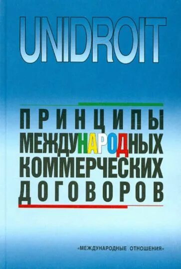 Принципы коммерческих договоров унидруа. Принципы международных коммерческих договоров. Принципы международных коммерческих контрактов УНИДРУА. Принципы международных коммерческих договоров УНИДРУА год. Принцип УНИДРУА 2010.