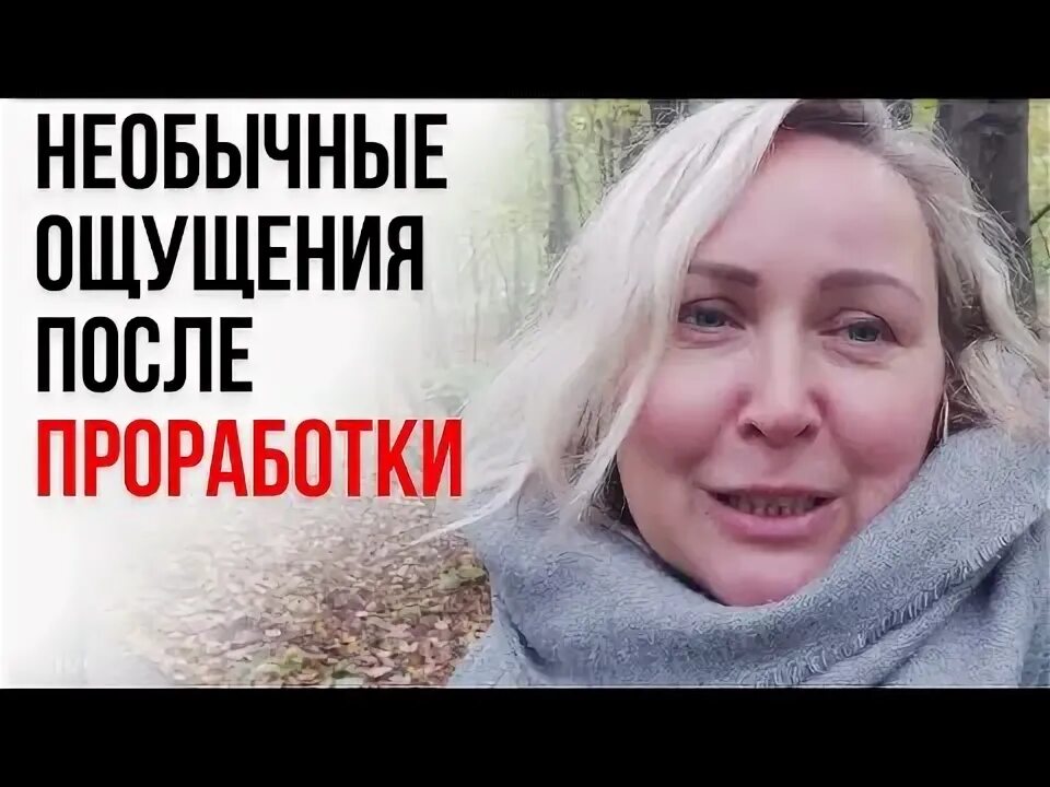 После проработки. Проработка в психоанализе. Подсознательно понимать это. После проработки. После проработки.