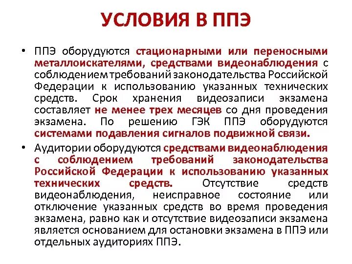 Пункт ппэ. Техническое обеспечение ППЭ. При проведении ГИА-9 ППЭ оборудуются средствами видеонаблюдения:. Оснащение ППЭ. Пункт проведения экзаменов.