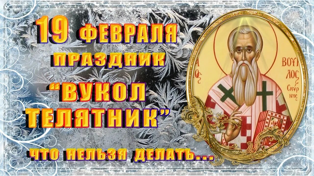 27 февраля праздник что нельзя делать. 19 Февраля праздник. 19 Февраля народный календарь. Народный праздник Вукол Телятник. 19 Февраля православный.