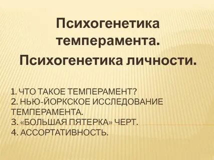 Психогенетика