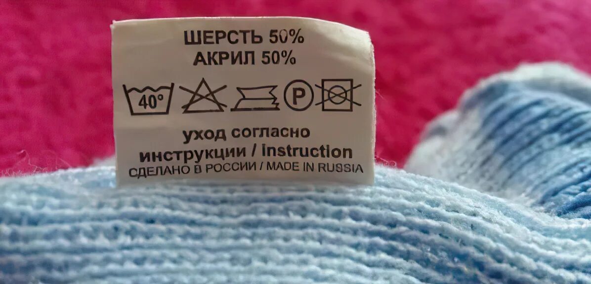 Хлопок 40 градусов. Этикетка ткань. Этикетка на одежде акрил. Ярлыки на одежде из шерсти. Бирка с составом ткани на одежде.