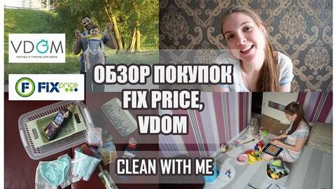 Фикс прайс уборка