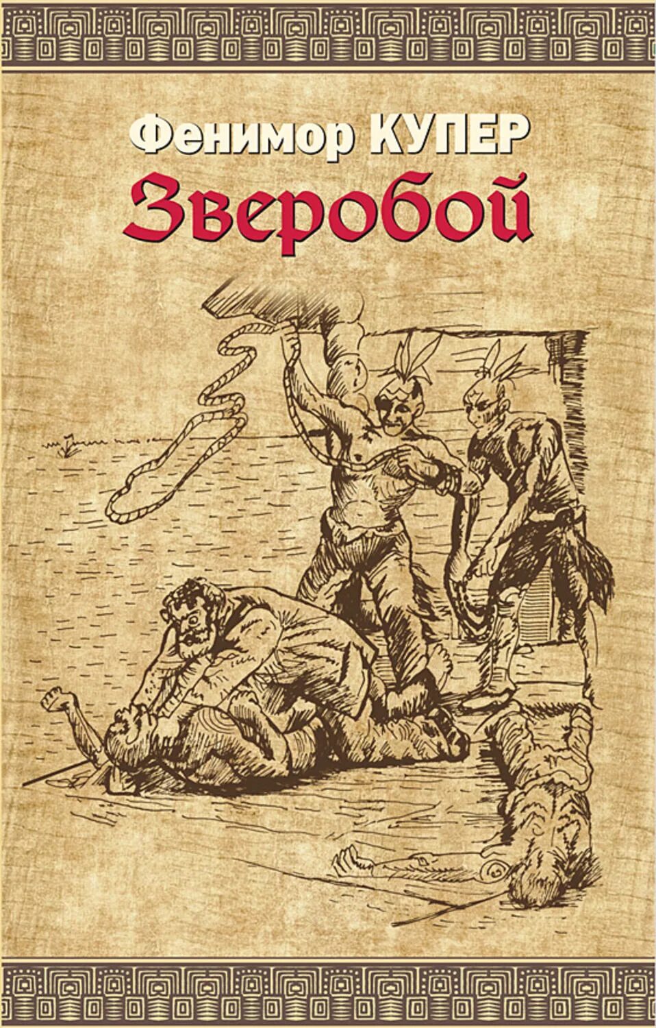 Купер зверобой или первая тропа войны. Купер, ф. зверобой. Обложка. Купер зверобой книга.