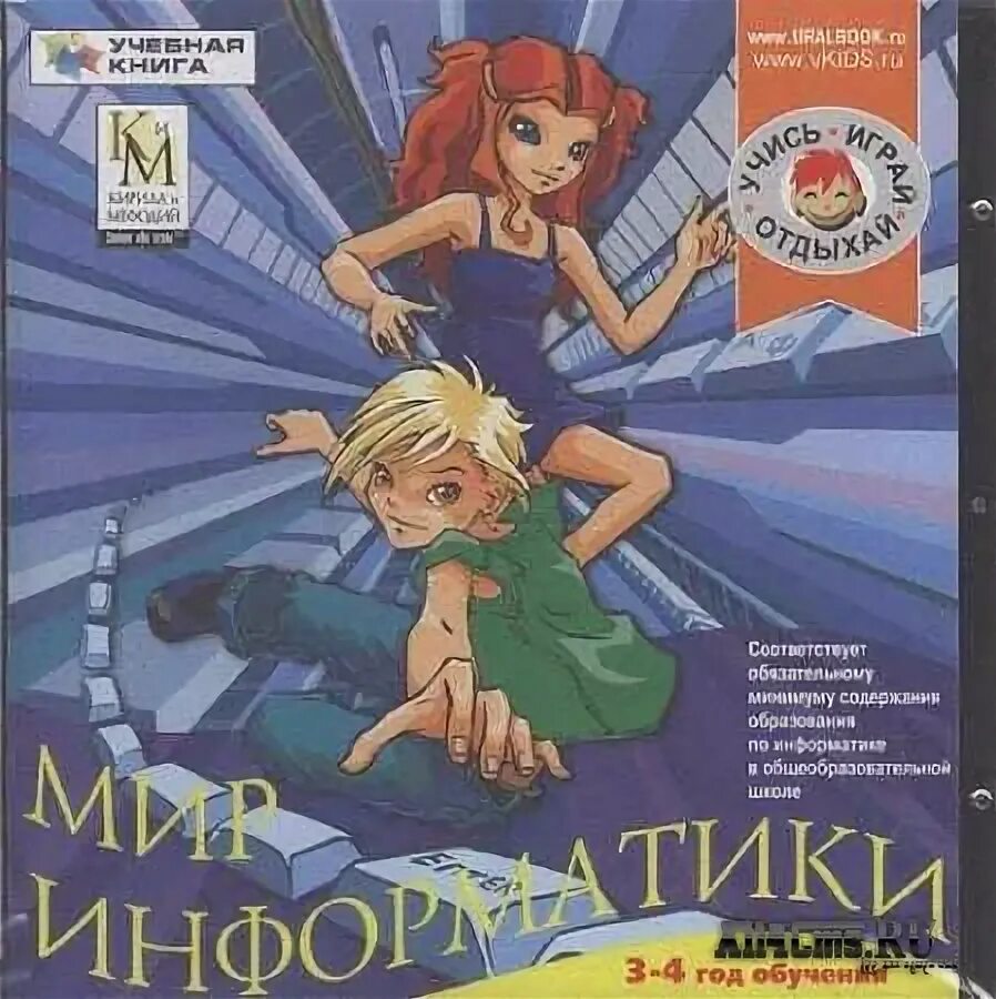 Мир информатики 1 год. Мир информатики. мир информатики кирилл и мефодий. мир информатики кирилл и мефодий 2003. мир информатики 1-2 год обучения картинки.