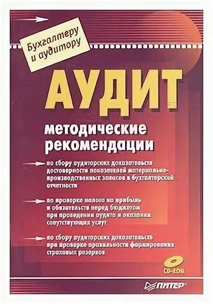 Методический аудит. Налоговый аудит учебник Питер. Книга аудит 2005.