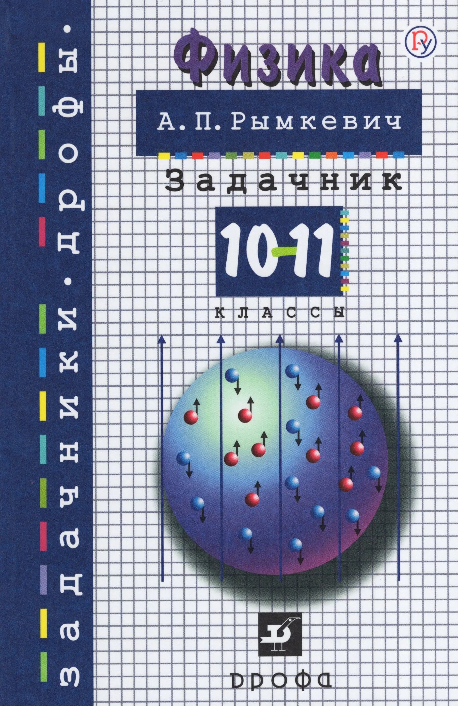 Физика 10 справочник. Физика задачник 10-11 класс рымкевич. Рымкевич 10-11 кл физика.задачник. Физика 10-10класс задачники рымкиевич. Сборник задач о физике 10-11 класс рымкевич.