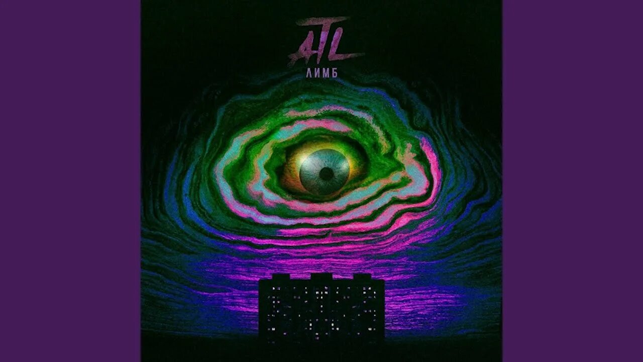 Атл 03. Atl лимб. atl танцуйте обложка. atl треки. фото атл танцуйте.