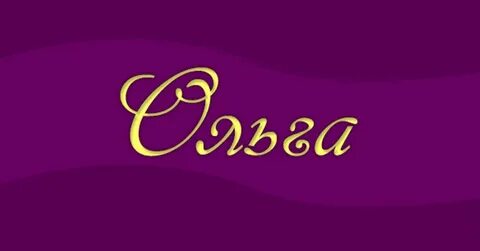 Кому чему ольге